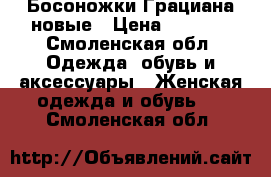 Босоножки Грациана новые › Цена ­ 2 000 - Смоленская обл. Одежда, обувь и аксессуары » Женская одежда и обувь   . Смоленская обл.